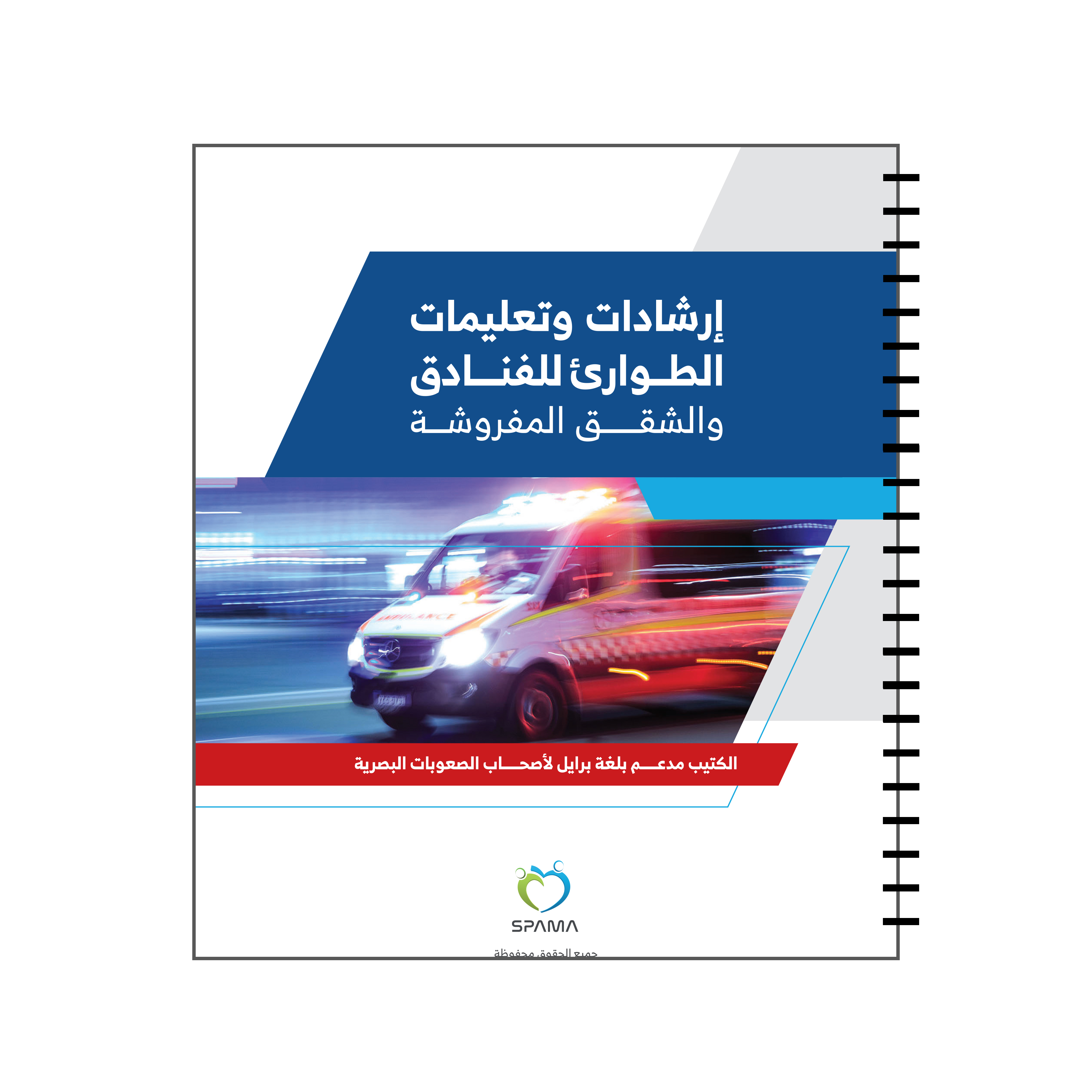 دليل الفنادق وخدمة الغرف بلغة برايل